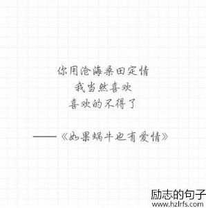 《如果蜗牛也有爱情》经典台词，打动你了吗？